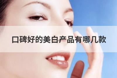口碑好的美白产品有哪几款