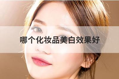 哪个化妆品美白效果好