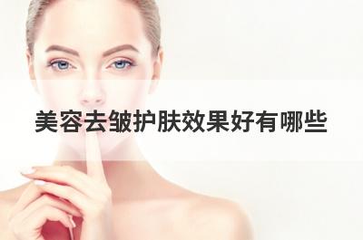 美容去皱护肤效果好有哪些