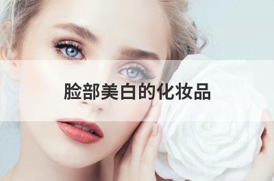 脸部美白的化妆品