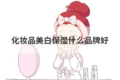 化妆品美白保湿什么品牌好