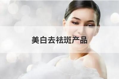 美白去祛斑产品