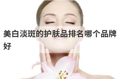 美白淡斑的护肤品排名哪个品牌
好
