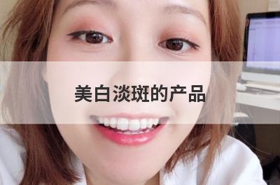 美白淡斑的产品