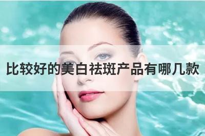 比较好的美白祛斑产品有哪几款