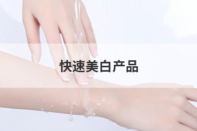 快速美白产品
