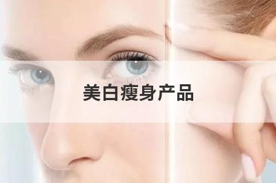 美白瘦身产品
