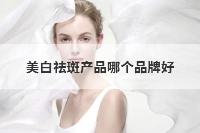 美白祛斑产品哪个品牌好