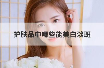 护肤品中哪些能美白淡斑