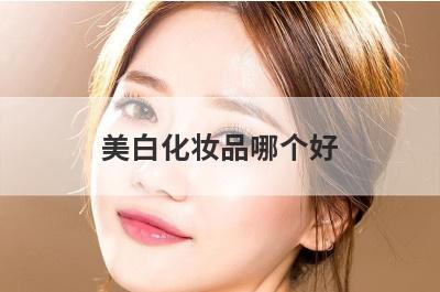 美白化妆品哪个好