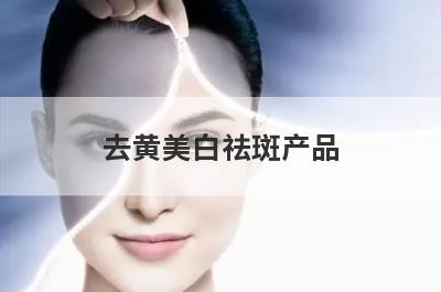 去黄美白祛斑产品