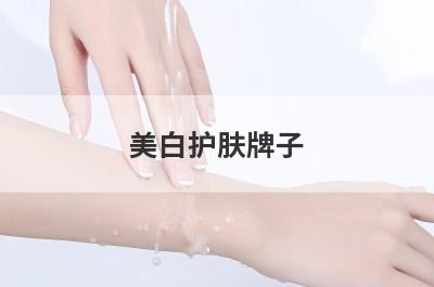 美白护肤牌子