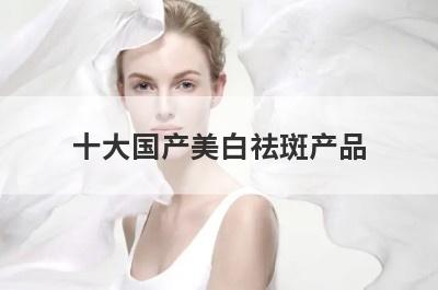 十大国产美白祛斑产品