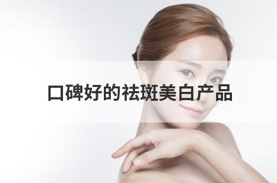 口碑好的祛斑美白产品