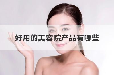 好用的美容院产品有哪些