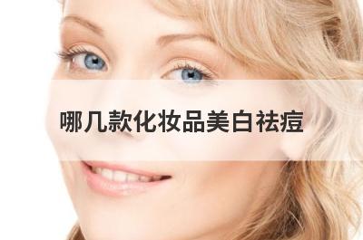 哪几款化妆品美白祛痘