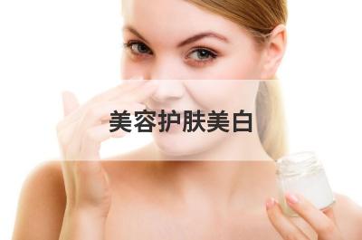 美容护肤美白
