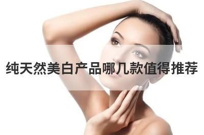 纯天然美白产品哪几款值得推荐