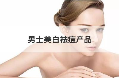 男士美白祛痘产品