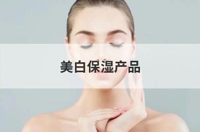 美白保湿产品