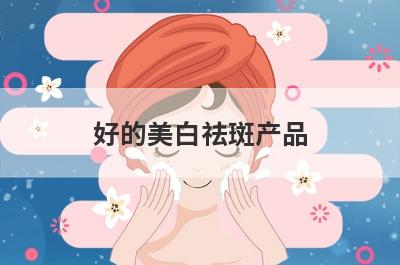 好的美白祛斑产品