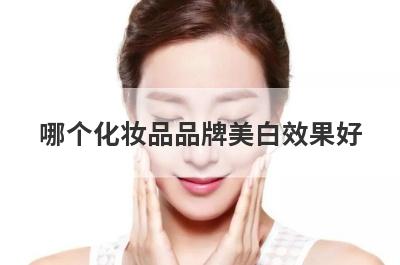 哪个化妆品品牌美白效果好