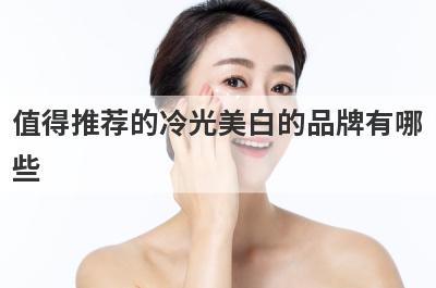 值得推荐的冷光美白的品牌有哪
些
