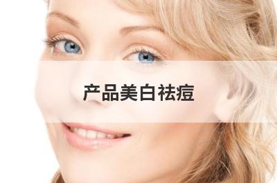 产品美白祛痘