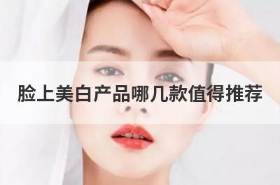 脸上美白产品哪几款值得推荐