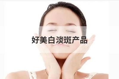 好美白淡斑产品