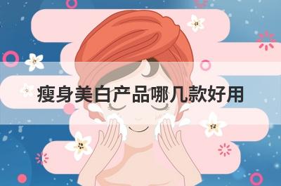 瘦身美白产品哪几款好用