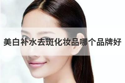 美白补水去斑化妆品哪个品牌好
