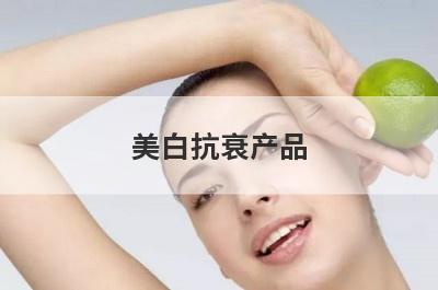 美白抗衰产品