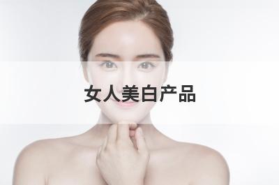 女人美白产品