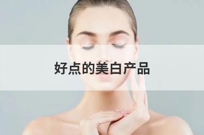 好点的美白产品
