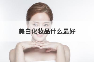 美白化妆品什么最好