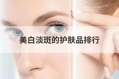 美白淡斑的护肤品排行