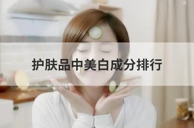 护肤品中美白成分排行