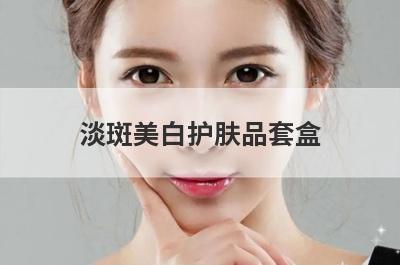 淡斑美白护肤品套盒