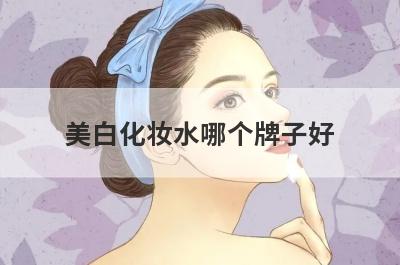 美白化妆水哪个牌子好