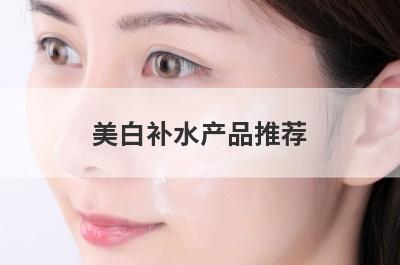 美白补水产品推荐