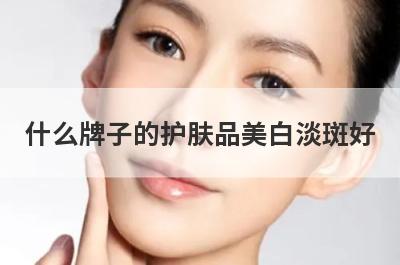 什么牌子的护肤品美白淡斑好