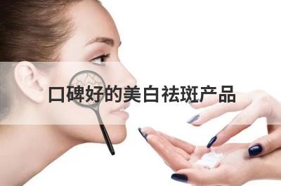 口碑好的美白祛斑产品