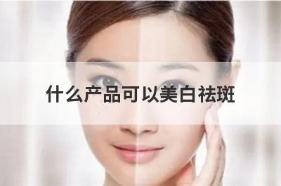 什么产品可以美白祛斑