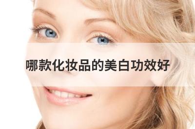 哪款化妆品的美白功效好