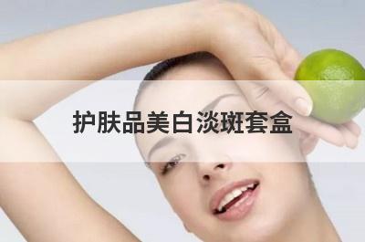 护肤品美白淡斑套盒