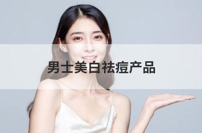 男士美白祛痘产品