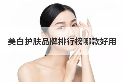 美白护肤品牌排行榜哪款好用