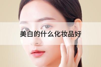 美白的什么化妆品好