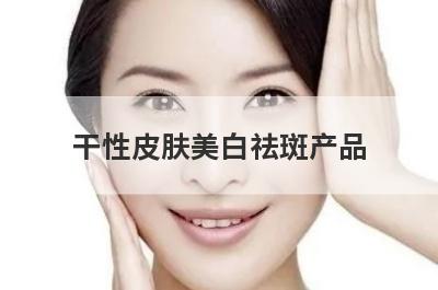 干性皮肤美白祛斑产品